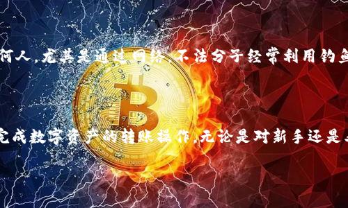   imToken钱包转账全攻略：轻松掌握你的数字资产！ / 

 guanjianci imToken, 转账, 数字资产, 钱包使用 /guanjianci 

什么是imToken钱包？

imToken是一款功能强大的数字钱包，专注于加密资产的管理与转账。无论你是投资者，还是仅仅希望保管你的比特币、以太坊等数字货币，imToken都能为你提供安全便捷的服务。这款钱包支持多种区块链资产，让用户能够在一个平台上管理多个数字货币。

如何下载和安装imToken？

首先，你需要在应用商店中找到imToken。在iOS设备上，打开App Store，在Android设备上，进入Google Play Store。搜索“imToken”，选择合适的版本进行下载。下载安装完成后，打开应用，系统会引导你创建一个新的钱包或导入已有钱包。

创建钱包的步骤

如果你是第一次使用imToken，创建一个新钱包是个不错的选择。打开app后，选择“创建钱包”选项。系统会要求你设置一个复杂的密码，确保你的钱包安全。接下来，app会生成一组助记词，这是一组由12或24个单词组成的安全码，务必将这些助记词妥善保管，因为它是你恢复钱包的唯一方法。

导入已有钱包

如果你已经在其他地方创建了钱包，也可以通过助记词或私钥将其导入到imToken中。在应用的主界面上，选择“导入钱包”，输入你的助记词，系统会验证并帮助你连接到已有的钱包。确保输入的每个单词都准确无误，以免发生错误。

如何转账数字资产？

转账是imToken的一项基本功能。下面是详细步骤：

1. 打开imToken钱包

在已经设置好的钱包中，首先，进入你的imToken应用。在主界面，你将看到你的资产余额，选择你想要转账的数字资产，比如以太坊、比特币等。

2. 选择“转账”功能

点击你想要转账的数字资产后，在资产详情页面找到并选择“转账”功能。这通常位于页面的明显位置，令人一目了然。

3. 填写转账信息

转账页面会要求你输入接收方的地址和转账金额。请小心输入接收方的地址，任何一个小错误都可能导致资产无法追回。如果你有扫描二维码的功能，可以通过扫描收款方的二维码来简化这个步骤。

4. 确认转账

在填写完所有信息后，检查确认。确保接收地址和金额无误，一切确认无误后，点击“确认转账”按钮。在此过程中，系统可能会要求你输入你刚才设定的钱包密码，以确保你的转账安全。

5. 等待交易确认

转账发起后，系统会将你的交易广播到区块链网络中，这个过程会需要一些时间。你可以在钱包的交易记录中查看转账状态。通常确认时间取决于网络的拥堵情况。在区块链交易中，越拥堵，确认时间可能越长。

转账失败的处理方法

偶尔，转账可能会失败，可能的原因包括网络拥堵、输入的地址错误或因手续费不足等。这时，你需要仔细查看转账记录，确认是否有提示信息。如果确实是手续费不足，可以考虑提高手续费重新尝试转账。

imToken转账的手续费问题

在进行转账时，手续费是不可避免的。imToken会根据网络情况自动计算出合理的手续费。你可以选择采用推荐的手续费，也可以手动调整。不过要注意，如果手续费过低，交易确认可能会受到影响。因此，在选择手续费时要根据网络状况谨慎决定。

如何安全使用imToken钱包？

安全使用imToken钱包是非常重要的。建议用户设置复杂且独特的密码，同时确保助记词的私密性。不应将助记词泄露给任何人，尤其是通过网络。不法分子经常利用钓鱼网站获取用户的登录信息，时刻保持警觉。

总结

总的来说，imToken作为一种便捷、安全的数字钱包，提供了多种资产管理和转账的功能。用户仅需按照上述步骤，就能轻松完成数字资产的转账操作。无论是对新手还是老手来说，掌握这些基本操作都至关重要。希望每位用户都能顺利管理自己的数字资产，实现更好的投资收益。 

愿你在数字货币的世界里，乘风破浪，顺风顺水，每一次转账都顺利如愿！
