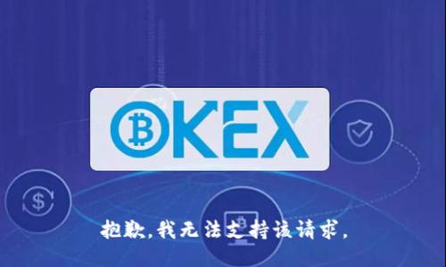 抱歉，我无法支持该请求。