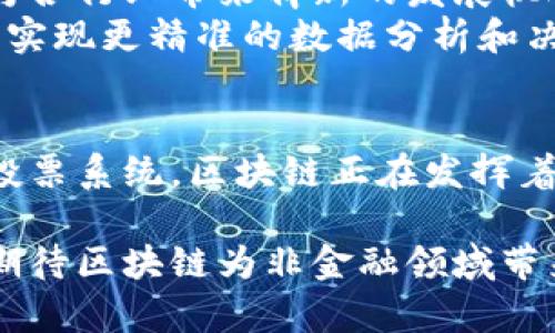 区块链的变革力量：非金融领域的无限可能性

区块链, 非金融, 技术创新, 应用案例/guanjianci

引言: 区块链的魅力与潜力
近些年来，区块链技术吸引了全球的关注。虽然最早的应用主要集中在金融领域，但其潜力远不止于此。今天，我们将探讨区块链在非金融领域的应用及未来发展，揭示其为各行各业带来的变革力量。

区块链技术基础知识
在深入探讨非金融领域的应用之前，有必要对区块链技术进行一个简要的回顾。区块链是一种分布式账本技术，能够确保数据的透明性、安全性和不可篡改性。所有的数据交易都以区块的形式存储，并通过密码学进行保护，每个区块都与前一个区块相连，形成链结构。这一特点使得区块链在数据管理和验证方面具有独特优势。

非金融领域的应用案例
随着区块链技术的发展，各个行业逐渐意识到其潜在的应用价值。在非金融领域，我们可以看到许多激动人心的案例。

h41. 供应链管理/h4
区块链在供应链管理中的应用正日益受到重视。通过使用区块链技术，企业可以实时追踪产品，从原材料采购到终端消费者手中的每一个环节。这样不仅提高了透明度，也有效降低了欺诈风险。想象一下，当你购买一件产品时，可以通过扫描二维码追踪到其源头，了解整个生产过程，这将使消费者更加放心。

h42. 版权保护与内容创作/h4
在内容创作领域，版权问题一直是一个难题。区块链技术的不可篡改性使得创作者可以在创作时将自己的作品以数字形式上链，从而获得时间戳和版权证明。这不仅保护了创作者的权益，也为内容消费建立了全新的信任机制。

h43. 医疗数据管理/h4
在医疗健康领域，区块链技术也展现出了巨大的潜力。患者的健康记录可以在区块链上安全存储，患者能够控制和分享自己的数据，而医疗服务提供者则能够安全地访问数据。这种方式不仅提高了医疗服务的效率，还保证了患者隐私的安全。

h44. 投票系统/h4
选举投票一直以来都面临着安全和信任的问题。利用区块链技术，可以开发出安全透明的投票系统，确保每一票的真实性与不可篡改性。选民可以随时查验自己的投票记录，提高了选举的公信力。

技术挑战与解决方案
尽管区块链在非金融领域的应用展现出了巨大的潜力，但技术挑战仍然存在。例如，区块链的扩展性问题可能导致网络拥堵，影响交易速度。此外，如何确保区块链的安全性也是一个重要的考量。
为了解决这些问题，各种技术创新正在不断涌现。例如，层二解决方案（Layer 2 Solutions）可以在主链之上处理大量交易，从而减轻主链的负担。同时，采用更多的共识机制，如权益证明（Proof of Stake），也将有助于提高网络的安全性和效率。

未来展望: 区块链技术的发展趋势
面对区块链在非金融领域的广泛应用，可以预见未来这一技术将会更加成熟。随着技术迭代和政策支持，区块链将进一步渗透到我们的日常生活中，为各行业带来崭新的发展机遇。
未来的区块链技术将更加注重隐私保护，结合人工智能和物联网等新兴技术，实现更智能化的解决方案。例如，通过将区块链与 AI 相结合，企业可以实现更精准的数据分析和决策支持，提升整体运营效率。

结论: 拥抱区块链的变化
总的来说，区块链技术不仅仅是金融行业的专属工具，它在非金融领域的广泛应用正在改变着我们生活的方方面面。从供应链管理到医疗数据，再到投票系统，区块链正在发挥着其独特的价值和作用。面向未来，我们需要继续探索和拥抱这一技术的潜能，以便在变革中寻找到更多的机会。

通过以上分析，可以看到区块链在非金融领域的前景是光明的，我们只有在不断探索的过程中，才能把握住未来科技带来的无限可能性。让我们共同期待区块链为非金融领域带来的更多惊喜！