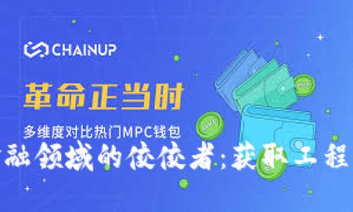 在新疆成为区块链金融领域的佼佼者：获取工程师证书的意义与机遇