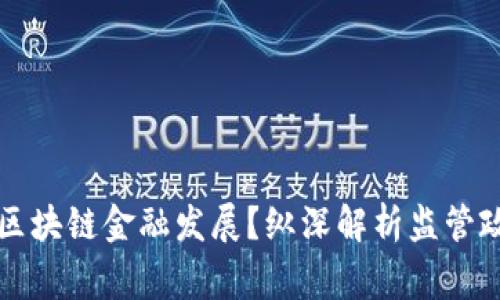 国家如何引领区块链金融发展？纵深解析监管政策的背后意义