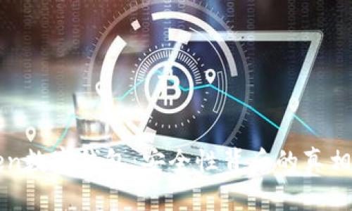 探秘imToken数字钱包：安全性背后的真相与用户须知