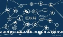 探索区块链游戏的无尽宝