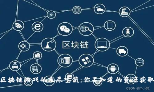 探索区块链游戏的无尽宝藏：你不知道的资源获取攻略
