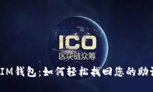 探秘IM钱包：如何轻松找回您的助记词？