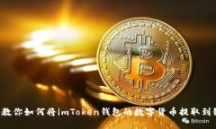 一步步教你如何将imToken钱