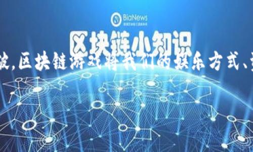 什么是区块链游戏？

区块链游戏，顾名思义，是利用区块链技术来构建的游戏。在这个数字化、去中心化的世界中，玩家不仅仅是游戏的参与者，更是数字资产的拥有者。区块链的分布式账本技术使得游戏内的交易透明化、安全性增强，特别是在虚拟物品的拥有权、交易和流通等方面，赋予玩家更大的自由度和控制权。

区块链游戏的主要特点

首先，区块链游戏使用智能合约来执行游戏规则和交易，这意味着游戏机制可以在无需中介的情况下自动执行。这种透明性不仅让玩家对游戏内经济有更直观的理解，也降低了欺诈的风险。

其次，区块链游戏常常包含不可替代代币（NFT），这些代币在游戏中代表独特的物品或角色，玩家可以自由买卖、交易或收藏。不同于传统游戏中虚拟物品的所有权限制，区块链技术保障了玩家对其数字资产的真正拥有权。

此外，区块链游戏往往具有开放性，鼓励玩家参与社区建设，甚至有些游戏让玩家有机会参与到游戏的发展和决策中。通过DAO（去中心化自治组织）机制，玩家的意见和投票可以影响游戏未来的方向，这是传统游戏开发所无法实现的。

区块链游戏的优势

区块链游戏的优势显而易见。首先是去中心化的特点，使得游戏不再依赖于任何单一的服务器。这意味着即使开发团队解散，游戏依然可以运行和维护，玩家的资产不会因为公司的倒闭而消失。

其次，玩家在区块链游戏中可以真正拥有他们的虚拟资产。在传统游戏中，玩家花费了大量时间和金钱去获得某个稀有物品，但一旦游戏关闭，这些投入将化为乌有。而在区块链游戏中，由于资产是基于区块链的，不论何时，玩家都可以将其出售或转让，甚至在其他游戏中使用。

区块链游戏的挑战

尽管区块链游戏有众多优势，但也面临着不少挑战。从技术层面来看，区块链游戏的开发成本往往高于传统游戏，尤其是在前期的投资和资源分配上。而且，引入区块链技术后，游戏的流畅度和用户体验可能会受到影响，尤其是当区块链网络拥堵时，交易速度可能会变慢。

此外，市场接受度也需要时间。在许多玩家的眼里，区块链游戏可能还被视为一种新兴的、甚至是临时的趋势。因此，如何让玩家认识到区块链游戏的真正价值，是开发者需要面对的重要问题。

未来的区块链游戏

未来，区块链游戏有着广阔的发展前景。随着技术的不断进步，玩家的体验将不断提升，交易将更加顺畅，游戏的内容和机制将更加丰富。随着越来越多的公司和开发者进入这一领域，跨链互动、游戏组合等全新概念也有望实现，为玩家们带来更加多元化的体验。

此外，随着玩家与开发者之间的关系日渐紧密，区块链游戏将逐步形成一个包含玩家、开发者和投资者的良性生态系统。未来的区块链游戏不再只是单纯的娱乐工具，而是变成了一个促进社区交流、经济合作、文化传播的平台。

结语

总体来看，区块链游戏作为一个新兴的领域，具有无限的潜力与可能性。尽管目前尚处于探索阶段，但随着认知的提升和技术的突破，区块链游戏将我们的娱乐方式、资产管理和社区互动重新定义，为未来的游戏世界带来新的篇章。

解密区块链游戏：数字拥有权与去中心化的未来