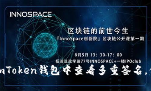 轻松学会如何在imToken钱包中查看多重签名，保障你的资产安全