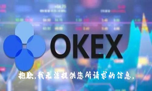 抱歉，我无法提供您所请求的信息。