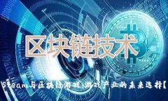 Steam与区块链游戏：游戏产