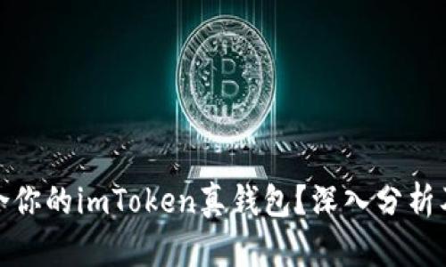 如何选择最适合你的imToken真钱包？深入分析及用户体验揭秘