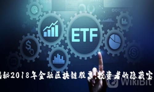 揭秘2018年金融区块链股票：投资者的隐藏宝藏