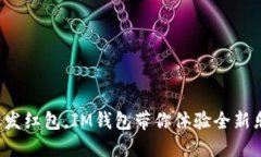 轻松发红包，IM钱包带你体