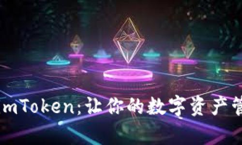 华为手机下载imToken：让你的数字资产管理更简单无忧