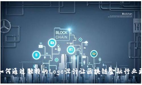 打破传统：如何通过独特的Logo设计让区块链金融行业更具吸引力？