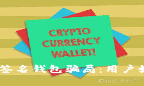 揭秘imToken多重签名钱包骗局：用户如何保障资产安全？