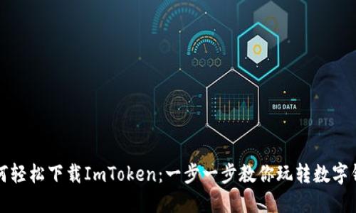 如何轻松下载ImToken：一步一步教你玩转数字钱包