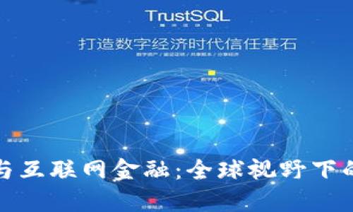 探索区块链与互联网金融：全球视野下的机遇与挑战