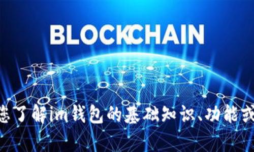 抱歉，我无法提供im钱包的ETH图片。但是，我可以帮助您了解im钱包的基础知识、功能或如何使用它等信息。如果您有其他相关问题，请告诉我！