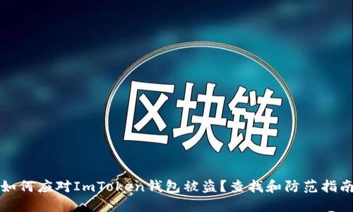 如何应对ImToken钱包被盗？查找和防范指南