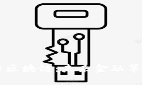 国际金融与区块链：未来金融革命的交汇点