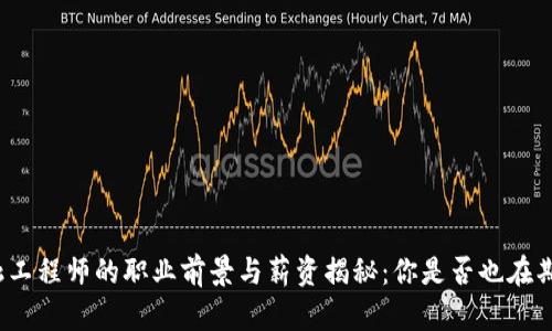 浙江区块链金融工程师的职业前景与薪资揭秘：你是否也在期待这样的未来？