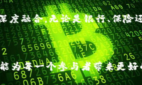 区块链金融的兴起：国内外研究现状全景探讨

区块链, 金融, 研究, 国内外/guanjianci

引言：区块链与金融的完美结合

近年来，区块链技术作为一种颠覆性的技术，正在逐渐渗透到各个行业，尤其是金融领域。区块链与金融的结合，不仅为传统金融服务带来了创新，还为投资者、企业以至整个社会赋予了新的机遇。在这一背景下，对于区块链金融的研究变得越来越重要，国内外的研究动态也相继浮现出无数新颖的思路与实践案例。

区块链金融的基本概念

在深入研究之前，首先需要明确什么是区块链金融。可以简单理解为利用区块链技术实现的各种金融服务。在这一框架内，诸如数字资产、智能合约、去中心化金融（DeFi）等核心概念逐渐形成。这些概念不仅改变了传统金融的交易模式，也挑战了现有金融体系的结构。

国内研究现状

在中国，区块链金融的研究始终是学术界与业界密切关注的话题。许多高校、研究机构及企业纷纷投入大量资源，进行相关研究和应用探索。其中，国内的研究主要集中在以下几个方面：

h4政策法规体系的构建/h4

由于区块链金融的特殊性，如何建立健全的政策法规体系显得尤为重要。政府监管部门通过设立相应的政策框架，来引导和规范区块链金融的发展。例如，央行数字货币（CBDC）的试点为区块链金融的发展提供了一定的法律保障，促进了区块链技术与金融行业的深度融合。

h4市场应用的探索与实践/h4

与此同时，国内许多企业积极探索区块链在金融领域的应用，诸如供应链金融、跨境支付、资产证券化等领域，均已取得了一定的进展。具体来说，银行、保险等机构通过引入区块链技术实现了交易透明化，提高了资金流转效率，降低了运营成本。

h4学术研究的深入/h4

学术界同样不遗余力，频频推出有关区块链金融的论文与专著。研究者们在关于区块链技术基础、智能合约应用、去中心化金融机制等方面开展了深入的讨论。这些研究不仅为企业的实践提供了理论指导，也为政策制定者提供了重要的参考依据。

国际研究动态

与中国相比，国际上对区块链金融的研究相对较为成熟，尤其在技术创新及市场应用方面形成了一套相对完善的生态体系。以下几个方面，是国际研究的主要切入点：

h4技术创新的前沿探索/h4

在技术创新方面，欧美等国率先开展了对区块链底层技术的深入研究，发布了多个相关标准与协议，如以太坊、Hyperledger等。它们不仅促进了区块链技术的开发，还推动了相应的应用生态落地。

h4金融市场的变革/h4

全球金融市场由于区块链技术的引入发生了显著变化。去中心化金融（DeFi）的崛起，使得传统金融机构面临新的挑战，传统银行、证券公司等纷纷开始探索如何利用区块链技术来提升自身的竞争力。此外，像美国、欧洲等国家，部分国家已经开始尝试使用数字货币来替代传统货币，这无疑为全球金融结构带来了新的变革。

h4监管与风险管理/h4

在区块链金融迅猛发展的同时，各国政府也对相关风险高度重视。许多国家开始出台相应的监管政策，来应对可能出现的市场风险及法律风险。例如，欧盟在GDPR的框架下，努力实现数据保护与区块链应用之间的平衡。通过这些政策，旨在为各类参与者提供一个相对安全的市场环境。

对比分析：国内外研究的异同

通过对国内外的研究现状进行分析，我们可以发现，尽管目标一致，但在研究重点上存在差异。国内的研究更多侧重于政策法规的建立以及实用性应用的开发，而国际研究更关注技术创新和市场生态的构建。这样的差异反映了两者在发展阶段及市场成熟度上的不同。

展望未来：区块链金融的前景

随着技术的不断成熟和应用的广泛推广，区块链金融未来的发展前景值得期待。我们可以预测，在未来的岁月中，区块链技术将进一步与金融领域深度融合，无论是银行、保险还是投融资领域，都会大量应用区块链技术以提升效率、降低成本。

总结与结论

总之，区块链技术与金融的结合，是一个充满机遇与挑战的领域。当前，国内外的研究都在不断深入，期待在未来的日子里，通过不断的探索与创新，能为每一个参与者带来更好的价值与体验。无论是普通用户，还是从业者，都应当关注这一领域的发展动态，与时俱进，把握住未来的机遇。