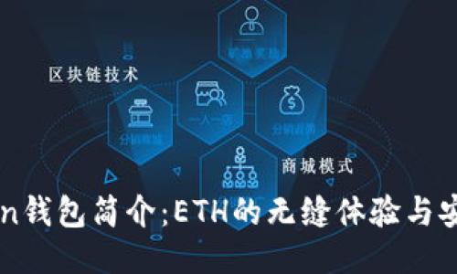 IMToken钱包简介：ETH的无缝体验与安全保障