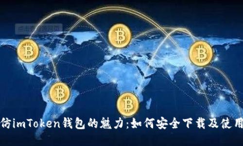 探索仿imToken钱包的魅力：如何安全下载及使用指南