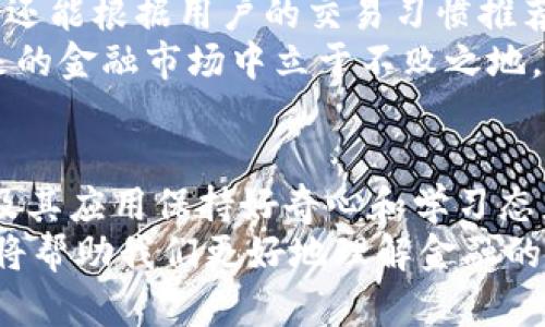 区块链在金融领域的颠覆性应用：未来的数字革命

区块链,金融,数字货币,智能合约/guanjianci

引言：区块链的崛起
近年来，区块链技术作为一项革新性成果，迅速引起了全球的关注。它不仅仅是一种新的技术，更像是一场数字革命，深刻影响了各个行业，尤其是金融行业。对于普通用户而言，理解区块链在金融领域的具体应用，能够帮助他们把握未来的投资与消费趋势。我们将在以下部分，深入探讨区块链在金融领域的多重应用，揭示其潜在的改变力量。

区块链与数字货币：金融的“新宠”
数字货币是区块链技术在金融领域的最直观应用。以比特币为代表的加密货币，已经从早期的边缘现象演变为现代金融体系中不可忽视的力量。这些数字资产不仅为用户提供了新的投资方式，还为全球交易带来了前所未有的便捷性。
区块链为数字货币提供了去中心化的基础，使得交易无需中介，从而降低交易成本和时间。此外，区块链上的透明性和安全性，使得数字货币交易不仅高效而且可信。在如今高度互联的世界中，越来越多的人开始接受并投资于数字货币，甚至一些国家开始考虑将其纳入官方金融体系。

智能合约：自动执行的未来
智能合约是区块链的另一个重要应用，它通过代码自动执行合同条款，简化了传统合同在执行过程中的复杂性。通过使用智能合约，金融交易的各方可以在没有中介的情况下，直接进行可信任的交易。
在金融领域，智能合约的应用前景广阔。例如，在贷款和信贷方面，智能合约可以自动验证借款人的信用状况，并在条件满足的情况下，自动释放资金。这种高效性不仅减少了人为错误的可能性，也提高了交易的安全性和可靠性。

去中心化金融（DeFi）：传统金融的挑战者
去中心化金融（DeFi）指的是利用区块链技术在没有传统金融中介的情况下提供金融服务。DeFi应用在贷款、交易、收益农业等多个领域崭露头角，向传统金融体系发起挑战。
在DeFi系统中，用户可以直接与其他用户进行金融交易。通过智能合约，交易的执行自动化，不再依赖于银行或其他中介机构，这大大提高了效率。例如，用户可以通过质押加密资产来获得贷款，无需经过繁琐的信用审查过程。这种新兴模式不仅提升了用户的金融自由度，同时也为全球未银行化人群提供了机会。

跨境支付：打破国界的障碍
跨境支付是区块链在金融领域的重要应用之一。传统跨境支付往往涉及多个银行和中介，手续繁琐且费用高昂。而依靠区块链技术，跨境支付可以实现几乎即时的资金转移，大幅降低手续费。
通过区块链网络，用户可以直接与境外商家进行交易，无需经过复杂的系统和流程。这样的创新不仅提升了支付的效率，还使得全球贸易变得更加便利。对于很多中小企业来说，这是一个全新的机遇，可以更轻松地进入国际市场，拓展业务。

供应链金融：透明化与可追溯性
在供应链金融中，区块链的应用同样引人注目。传统供应链中的各个环节常常缺乏透明度，导致信息不对称，进而影响到融资和风险管理。而通过区块链技术，每一个交易环节都可以在分布式账本上记录，从而实现透明和可追溯。
这对于金融机构尤其重要，因为它能够提高对贷款申请者的信任，降低信用风险。此外，透明的供应链还能够帮助企业更好地管理库存、降低成本，在竞争中占得先机。区块链在这一领域的创新，为传统行业注入了新活力。

未来展望：区块链在金融领域的无限可能
面对区块链技术迅猛发展的局面，各金融机构也意识到必须与时俱进，适应这一趋势。越来越多的银行和金融机构开始探索与区块链相关的技术合作，以便在未来的金融生态中占得一席之地。
未来，区块链将与人工智能、大数据等技术结合，进一步推动金融领域的数字化转型。例如，通过大数据分析，金融机构不仅可以更好地评估用户的信用风险，还能根据用户的交易习惯推荐个性化的金融服务。
总的来说，区块链技术在金融领域的应用已经初显端倪，尽管仍处于快速发展阶段，但其潜在的影响力不容小觑。普通用户只要紧跟这一趋势，便能够在未来的金融市场中立于不败之地。无论是作为投资者还是消费者，掌握区块链带来的机会和挑战，将是未来获取成功的关键。

结语：把握区块链带来的机遇
在这个快节奏的数字时代，区块链为金融行业带来了前所未有的机遇与挑战。理解其在各个具体领域中的应用变得极为重要。普通用户需要对区块链技术及其应用保持好奇心和学习态度，以便在这个迅速变化的环境中，抓住机遇，迎接未来。
在探索区块链对金融的影响时，保持开放和灵活的思维至关重要。随着技术的不断进步，我们还未见到其全部潜力的爆发。因此，关注这一技术的发展趋势，将帮助我们更好地理解金融的未来走向。