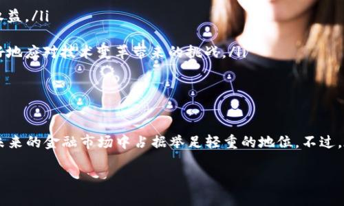 区块链金融行业报告范文

随着科技的迅猛发展，区块链技术在金融行业中的应用逐渐受到重视和广泛关注。区块链金融作为一种新兴的金融形态，不仅重塑了传统金融机制，同时也带来了机遇与挑战。本文将对区块链金融行业进行深度分析，从技术、现状、应用场景、面临挑战和未来发展方向等方面进行探讨。

一、区块链技术概述

区块链是一种分布式账本技术，能够在多个节点间保持数据的一致性与透明性，具有去中心化、不可篡改和可追溯等特点。这些特征使得区块链在金融行业的应用前景广阔，例如在支付清算、资产管理、智能合约等多方面都有显著的效果。

二、区块链在金融行业的现状

近年来，区块链在金融领域取得了重大进展。大量金融机构及科技公司开始探索区块链技术的应用。一方面，大型银行和金融机构积极布局区块链领域，纷纷成立专项团队进行研究与开发；另一方面，金融科技公司也利用区块链技术推出了创新的金融产品和服务。

例如，瑞士的Zug市被誉为“区块链谷”，吸引了众多区块链初创公司聚集在此，它们通过区块链技术提供高效的支付解决方案以及资产交易平台。此外，一些国家的政府也对区块链技术给予了政策支持，希望通过技术创新推动金融市场的发展。

三、区块链金融的应用场景

区块链金融的应用场景多种多样，以下几个方面尤为突出：

ul
    listrong支付清算：/strong传统跨境支付往往耗时长、费用高，而区块链技术可以实现实时结算、降低交易成本。例如，Ripple就通过其区块链网络提供了快速而低成本的跨境支付服务。/li
    
    listrong资产管理：/strong区块链可以对资产进行数字化转型，极大地提高资产的流动性和透明度。一些机构通过发行数字资产基金，吸引投资者参与各类资产的投资。/li
    
    listrong智能合约：/strong利用区块链技术实现的智能合约可以在约定条件满足时自动执行，减少了中介参与，从而提高交易效率。这在众多金融交易中显示出强大的潜力。/li
    
    listrong供应链金融：/strong区块链能够帮助金融机构实现对供应链的全程追踪，降低风险，提高融资效率，为中小企业提供了便捷的融资渠道。/li
/ul

四、面临的挑战

尽管区块链金融正在快速发展，但行业内也面临诸多挑战：

ul
    listrong监管合规：/strong金融行业受到严格的监管，区块链技术的去中心化特性让监管面临难题。因此，如何在保护创新的同时满足合规要求是亟待解决的问题。/li
    
    listrong技术标准化：/strong目前区块链技术的标准仍未统一，各种协议和平台并存，这可能导致系统之间的互操作性差。未来需要有行业标准来统一技术规范。/li
    
    listrong安全性问题：/strong区块链系统的安全性虽然经过设计，但仍有遭受攻击的风险。比如，部分平台因安全漏洞被攻击，导致数千万美元的损失。因此，增强区块链系统的安全性至关重要。/li
    
    listrong市场接受度：/strong尽管区块链具备多种优势，但传统金融行业参与者对新技术的接受度仍不高，尤其是在高风险的投资环境中，转型的步伐显得缓慢和谨慎。/li
/ul

五、未来发展方向

展望未来，区块链金融的发展将呈现以下几个趋势：

ul
    listrong与传统金融的深度融合：/strong区块链将在传统金融体系中占据越来越重要的位置，而传统金融机构也将积极拥抱新技术，实现数字化转型。/li
    
    listrong增强的跨界合作：/strong更多的金融机构和科技公司将通过合作，共同推动区块链技术的应用和发展。这不仅限于金融领域，还有可能与其他行业如医疗、物流等结合，产生新的商业模式。/li
    
    listrong政策和监管的完善：/strong随着区块链金融的发展，政府和监管机构也将逐步制定相关法规，以规范市场，保护投资者的合法权益。/li
    
    listrong教育与普及：/strong为推动行业发展，有必要加强对区块链知识的普及和教育，提升从业人员的专业技能，使行业组织能够更好地应对技术变革带来的挑战。/li
/ul

六、总结

区块链金融作为一种充满潜力的新兴领域，正在改变着我们对金融体系的传统认知。随着技术的不断发展和应用的日趋成熟，区块链必将在未来的金融市场中占据举足轻重的地位。不过，在技术应用的同时，行业内依然需要面对多重挑战，只有通过持续的创新和合作，才能在区块链的浪潮中脱颖而出，推动金融行业的不断进步。

通过以上的分析，我们能够清楚地看到区块链金融行业的现状、应用、挑战与未来。希望这份报告能够为您提供宝贵的参考与启示。