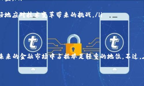 区块链金融行业报告范文

随着科技的迅猛发展，区块链技术在金融行业中的应用逐渐受到重视和广泛关注。区块链金融作为一种新兴的金融形态，不仅重塑了传统金融机制，同时也带来了机遇与挑战。本文将对区块链金融行业进行深度分析，从技术、现状、应用场景、面临挑战和未来发展方向等方面进行探讨。

一、区块链技术概述

区块链是一种分布式账本技术，能够在多个节点间保持数据的一致性与透明性，具有去中心化、不可篡改和可追溯等特点。这些特征使得区块链在金融行业的应用前景广阔，例如在支付清算、资产管理、智能合约等多方面都有显著的效果。

二、区块链在金融行业的现状

近年来，区块链在金融领域取得了重大进展。大量金融机构及科技公司开始探索区块链技术的应用。一方面，大型银行和金融机构积极布局区块链领域，纷纷成立专项团队进行研究与开发；另一方面，金融科技公司也利用区块链技术推出了创新的金融产品和服务。

例如，瑞士的Zug市被誉为“区块链谷”，吸引了众多区块链初创公司聚集在此，它们通过区块链技术提供高效的支付解决方案以及资产交易平台。此外，一些国家的政府也对区块链技术给予了政策支持，希望通过技术创新推动金融市场的发展。

三、区块链金融的应用场景

区块链金融的应用场景多种多样，以下几个方面尤为突出：

ul
    listrong支付清算：/strong传统跨境支付往往耗时长、费用高，而区块链技术可以实现实时结算、降低交易成本。例如，Ripple就通过其区块链网络提供了快速而低成本的跨境支付服务。/li
    
    listrong资产管理：/strong区块链可以对资产进行数字化转型，极大地提高资产的流动性和透明度。一些机构通过发行数字资产基金，吸引投资者参与各类资产的投资。/li
    
    listrong智能合约：/strong利用区块链技术实现的智能合约可以在约定条件满足时自动执行，减少了中介参与，从而提高交易效率。这在众多金融交易中显示出强大的潜力。/li
    
    listrong供应链金融：/strong区块链能够帮助金融机构实现对供应链的全程追踪，降低风险，提高融资效率，为中小企业提供了便捷的融资渠道。/li
/ul

四、面临的挑战

尽管区块链金融正在快速发展，但行业内也面临诸多挑战：

ul
    listrong监管合规：/strong金融行业受到严格的监管，区块链技术的去中心化特性让监管面临难题。因此，如何在保护创新的同时满足合规要求是亟待解决的问题。/li
    
    listrong技术标准化：/strong目前区块链技术的标准仍未统一，各种协议和平台并存，这可能导致系统之间的互操作性差。未来需要有行业标准来统一技术规范。/li
    
    listrong安全性问题：/strong区块链系统的安全性虽然经过设计，但仍有遭受攻击的风险。比如，部分平台因安全漏洞被攻击，导致数千万美元的损失。因此，增强区块链系统的安全性至关重要。/li
    
    listrong市场接受度：/strong尽管区块链具备多种优势，但传统金融行业参与者对新技术的接受度仍不高，尤其是在高风险的投资环境中，转型的步伐显得缓慢和谨慎。/li
/ul

五、未来发展方向

展望未来，区块链金融的发展将呈现以下几个趋势：

ul
    listrong与传统金融的深度融合：/strong区块链将在传统金融体系中占据越来越重要的位置，而传统金融机构也将积极拥抱新技术，实现数字化转型。/li
    
    listrong增强的跨界合作：/strong更多的金融机构和科技公司将通过合作，共同推动区块链技术的应用和发展。这不仅限于金融领域，还有可能与其他行业如医疗、物流等结合，产生新的商业模式。/li
    
    listrong政策和监管的完善：/strong随着区块链金融的发展，政府和监管机构也将逐步制定相关法规，以规范市场，保护投资者的合法权益。/li
    
    listrong教育与普及：/strong为推动行业发展，有必要加强对区块链知识的普及和教育，提升从业人员的专业技能，使行业组织能够更好地应对技术变革带来的挑战。/li
/ul

六、总结

区块链金融作为一种充满潜力的新兴领域，正在改变着我们对金融体系的传统认知。随着技术的不断发展和应用的日趋成熟，区块链必将在未来的金融市场中占据举足轻重的地位。不过，在技术应用的同时，行业内依然需要面对多重挑战，只有通过持续的创新和合作，才能在区块链的浪潮中脱颖而出，推动金融行业的不断进步。

通过以上的分析，我们能够清楚地看到区块链金融行业的现状、应用、挑战与未来。希望这份报告能够为您提供宝贵的参考与启示。