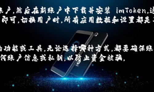 关于是否能在同一设备上下载两个不同的 imToken 应用，通常情况下，用户在同一台手机或平板电脑上只能安装一个版本的应用程序，因为大多数应用程序在安装时会占用相同的包名，这会导致冲突。

不过，有一些方法可以尝试在同一设备上使用两个 imToken 账户：

### 使用应用克隆功能
许多智能手机品牌（如华为、小米等）提供了应用克隆的功能。这一功能允许用户在同一设备上运行同一个应用的两个实例，使得用户能够登录不同的账户。 
你可以在手机的设置中找到“应用克隆”或“多用户”功能，按照提示选择 imToken 应用进行克隆。克隆后，用户可以从应用列表中找到两个不同的 imToken 图标，并可以登录不同的账户。

### 使用第三方应用
另一种解决方案是使用一些第三方应用，比如 Parallel Space、Dual Space 等，这类应用支持同时运行多个版本的应用。用户可以通过这类应用添加 imToken，并实现同时登录多个账户的需求。 
不过要注意，使用第三方应用可能会存在安全隐患，尤其是在处理加密货币钱包时。因此，务必确保应用来自可信的源，并采取必要的安全措施。

### 设备操作系统的考量
在某些情况下，如果你的设备支持多个用户账户，可以在设备上创建新的用户账户，然后在新账户中下载并安装 imToken。这种方法相对更为安全，因为不同用户账户之间是相互独立的。 
创建新的用户账户可以在设置中找到用户或账户选项，之后选择添加用户账户即可。切换用户时，所有应用数据和设置都是不会混淆的。

### 总结
总的来说，在同一设备上使用两个 imToken 是可能的，但需要依赖一些额外的功能或工具。无论选择哪种方式，都要确保账户的安全，并保持软件的更新，以规避安全风险。 
在处理加密货币时，安全是首要考虑的事情。确保备份私钥，并避免随意分享任何账户信息或私钥，以防止资金被骗。 

希望这些信息可以帮助到你，有其他问题也可以继续询问！