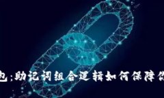 揭秘ImToken钱包：助记词组