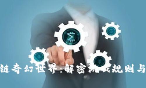 探索区块链奇幻世界：解密游戏规则与激情冒险