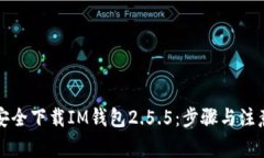 如何安全下载IM钱包2.5.5：
