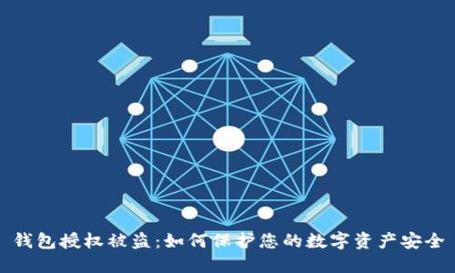 钱包授权被盗：如何保护您的数字资产安全