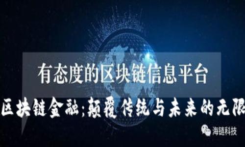 探秘区块链金融：颠覆传统与未来的无限可能
