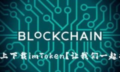 无法在苹果设备上下载i