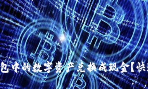 如何将ImToken钱包中的数字资产兑换成现金？快速、简单的操作指南