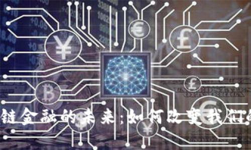 探索亚洲区块链金融的未来：如何改变我们的生活和经济？