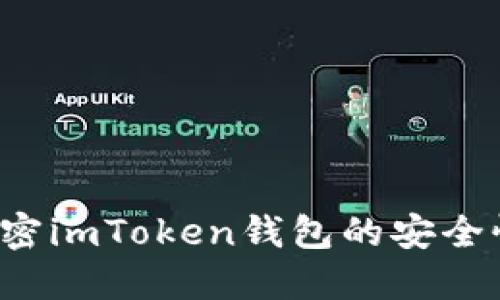 稳如磐石？解密imToken钱包的安全性与风险防范