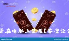 IM钱包：能否在电脑上使用