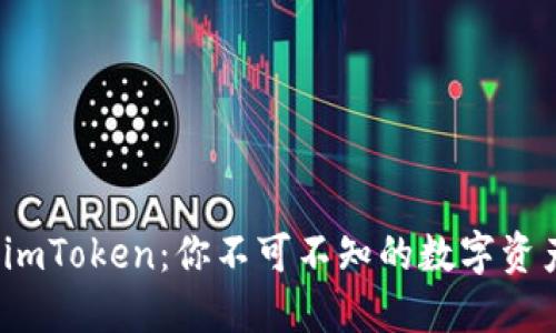 TRC钱包与imToken：你不可不知的数字资产管理之选