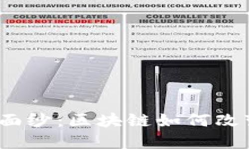 揭开金融风险的面纱：区块链如何改变未来金融格局？