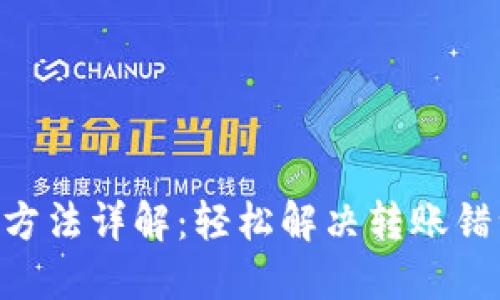 IM钱包转币撤回方法详解：轻松解决转账错误，让您不再烦恼