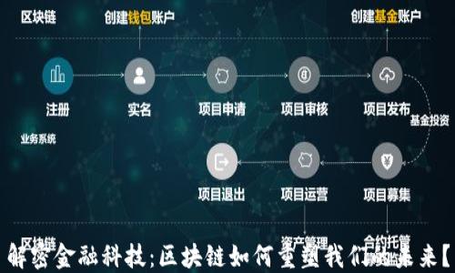 
解密金融科技：区块链如何重塑我们的未来？