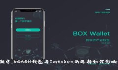 在数字资产风潮中，KCAS