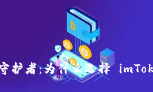 数字时代的安全守护者：为什么选择 imToken 数字冷钱包？