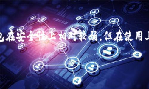 答案: ImToken 钱包是一种热钱包。热钱包通常是指那些可以连接互联网的数字资产存储工具，方便用户随时进行交易和管理。由于其在线特性，热钱包在安全性上相对较弱，但在使用上的便捷性使其非常受欢迎。ImToken 作为一款知名的数字货币钱包，它不仅为用户提供了便捷的交易功能，还具备了一些安全机制来保护用户的资产。

如果您需要存储大量的数字货币，建议将其转移到冷钱包（离线钱包）中，以增加安全性。冷钱包是不与互联网连接的，能够有效降低被黑客攻击的风险。